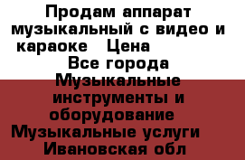 Продам аппарат музыкальный с видео и караоке › Цена ­ 49 000 - Все города Музыкальные инструменты и оборудование » Музыкальные услуги   . Ивановская обл.